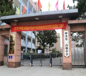 丽水第二高级中学